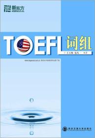 二手正版TOEFL词组 王玉梅 西安交通大学出版社