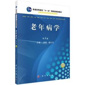 老年病学 第三版 第3版 成蓓 曾尔亢 科学出版社 9787030515001