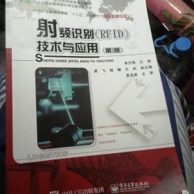 射频识别（RFID）技术与应用（第2版）/高等职业教育国家级“十二五”规划教材（物流管理专业）