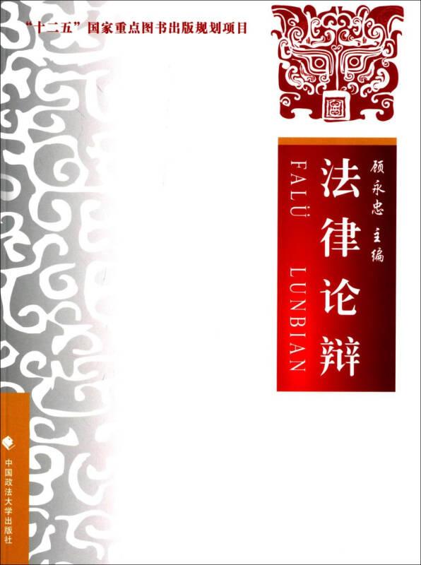 法律论辩 顾永忠 中国政法大学出版社