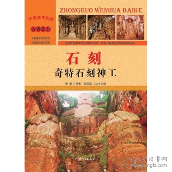 中国文化百科古典艺术-石刻：奇特石刻神工（彩图版）