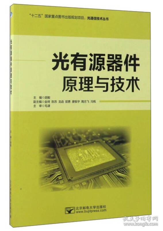 光有源器件原来与技术 胡毅 北京邮电大学出版社