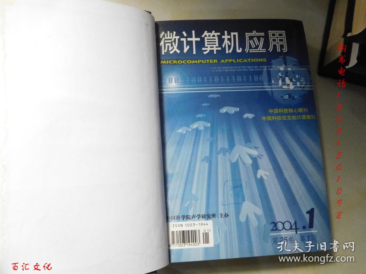 微计算机应用2004年1-6期【6本合订合售 精装】