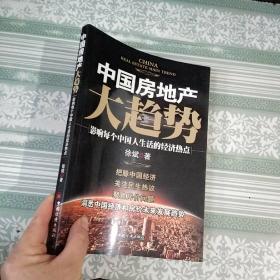 中国房地产大趋势：影响每个中国人生活的经济热点