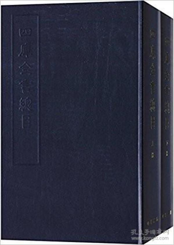 四库全书总目精装