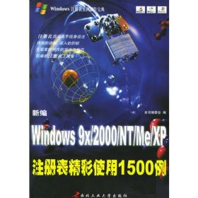 新编Windows 9x/2000/NT/Me/XP注册表精彩使用1500例——Windows注册表实例制作宝典