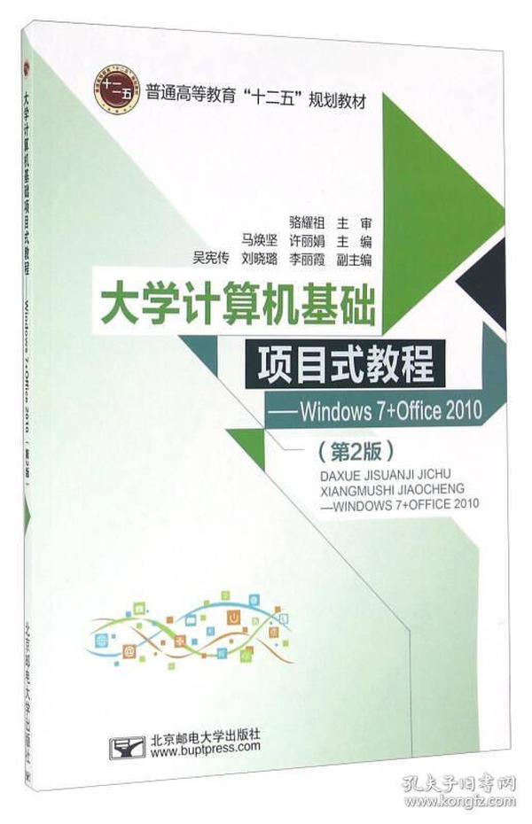 大学计算机基础项目式教程 Windows7+Office2010（第2版）