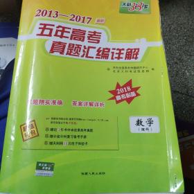 天利38套2012-2016五年高考真题汇编详解：数学（理科）（2017高考必备）