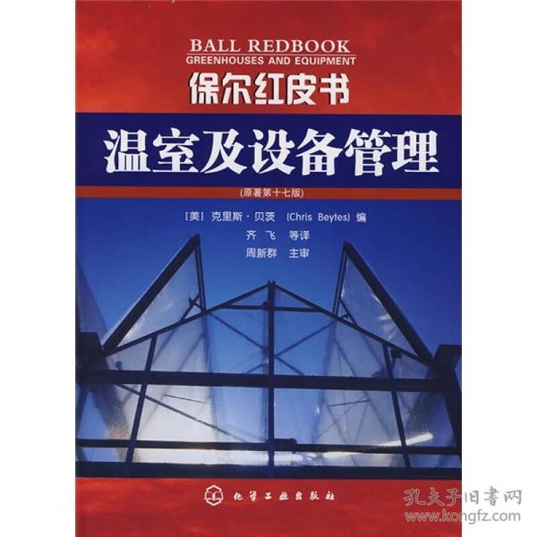 保尔红皮书：温室及设备管理（原著第17版）