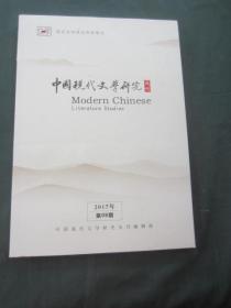 中国现代文学研究丛刊2017年09期