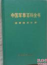 空军技术分册（中国军事百科全书第一版分册）（硬精装，品相好）