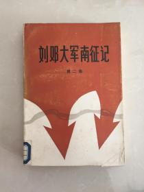 刘邓大军南征记 第二集