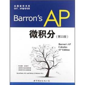 出国留学书系·SAT、AP备考书系：Barron's AP 微积分（第11版）附光盘