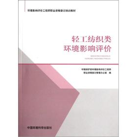 环境影响评价工程师职业资格登记培训教材：轻工纺织类环境影响评价