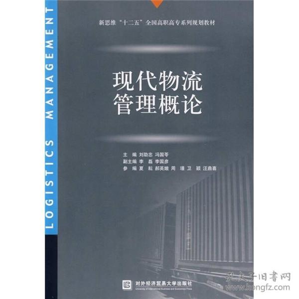 新思维“十二五”全国高职高专系列规划教材：现代物流管理概论