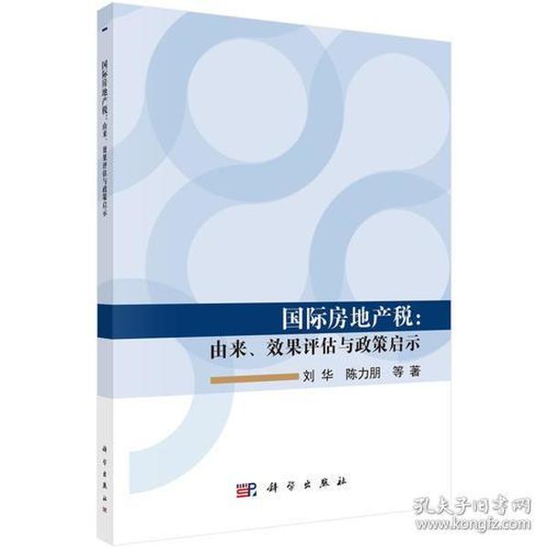 国际房地产税：由来、效果评估与政策启示