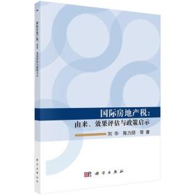 国际房地产税：由来、效果评估与政策启示