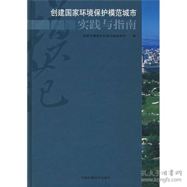 创建国家环境保护模范城市实践与指南