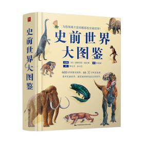 史前世界大图鉴ISBN9787512209138中国民族摄影艺术出版社B80-1