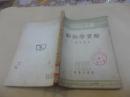 系统动物学 （下册）1954年出版