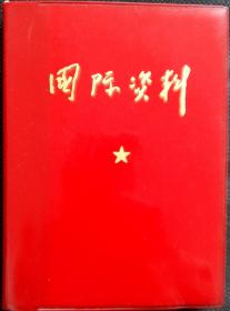 国际资料(三) 1972年 64开精装