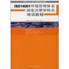 ISO 14001环境管理体系国家注册审核员培训教程