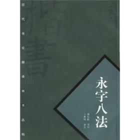 历代书论释译楷书丛帖：永字八法