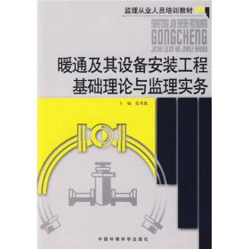 暖通及其设备安装工程基础理论与监理实务