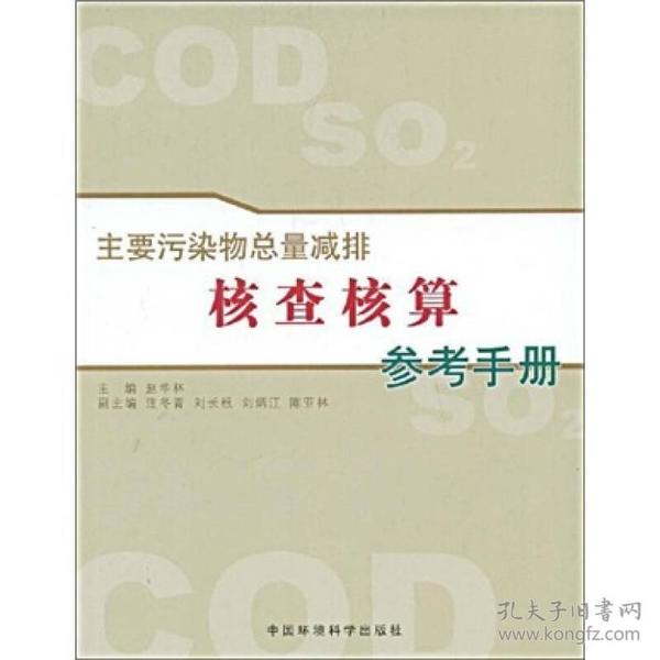 主要污染物总量减排核查核算参考手册