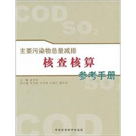 主要污染物总量减排核查核算参考手册