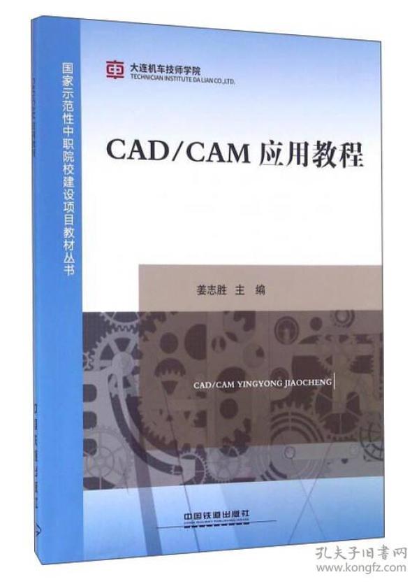 CAD\CAM应用教程