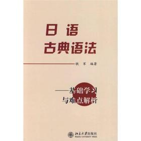 日语古典语法：基础学习及难点解析