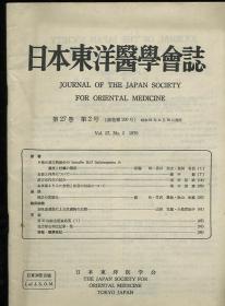 日本东洋医学杂志 第27卷 第二号 日文