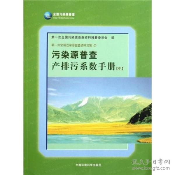 污染源普查产排污系数手册(中)