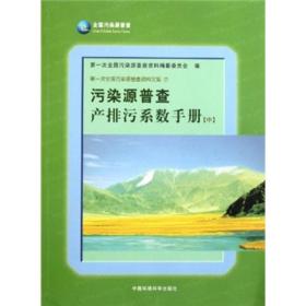 污染源普查产排污系数手册(中)