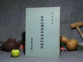 《太平天国与英法美的关系》（少见）1976年初版※ [中国近代史、晚清史、太平天国史、中外基督教史 研究：洪秀全 宗教信仰 拜上帝教、英国法国美国 传教士活动、彭旱 包令 包布龙 麦克兰 马歇尔 南京外交、太平军 江浙宁波上海进攻 洋枪队常胜军]