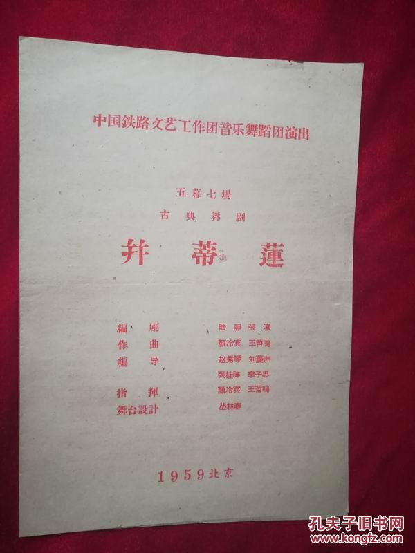 节目单：中国铁路文艺工作团音乐舞蹈团演出五幕七场古典舞剧并蒂莲，1959北京