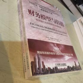 全球商学院顶级投资银行精品学习套装（共2册）：财务模型与估值、投资银行