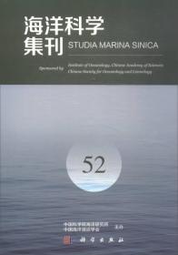 海洋科学集刊52