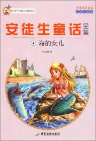 世界著名童话·安徒生童话全集4：海的女儿（注音彩绘版）