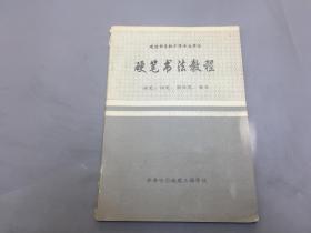 硬笔书法教程