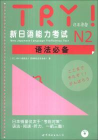 TRY！新日语能力考试N2语法必备