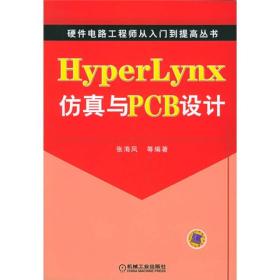 Hyper Lynx仿真与PCB设计