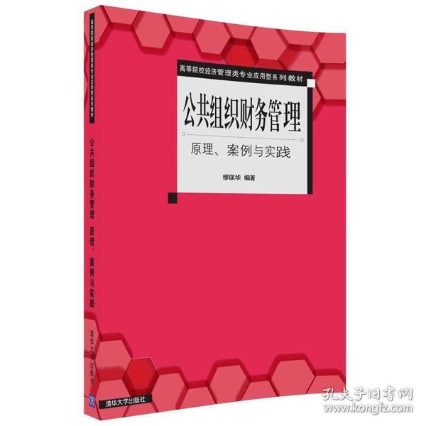 公共组织财务管理  原理、案例与实践/高等院校经济管理类专业应用型系列教材