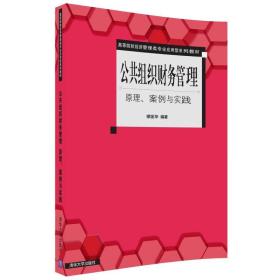 公共组织财务管理 原理、案例与实践