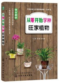 从零开始学种旺家植物