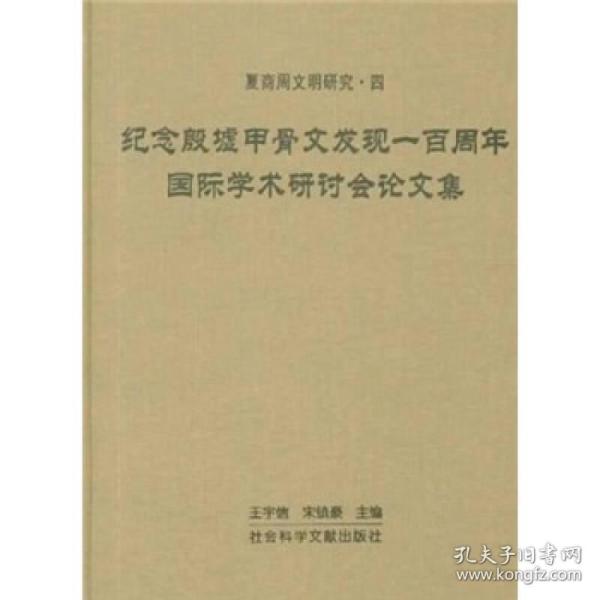 纪念殷墟甲骨文发现一百周年国际学术研讨会论文集