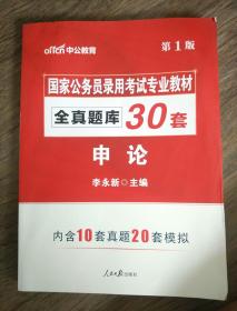 中公教育（第一版）国家公务员录用考试专业教材《全真题库》30套____申论