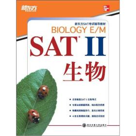 SAT Ⅱ 生物（SAT考试必备权威辅导用书）新东方大愚英语学习丛书