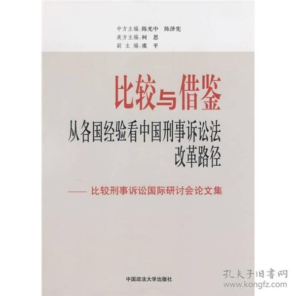 比较与借鉴：从各国经验看中国刑事诉讼法改革路径